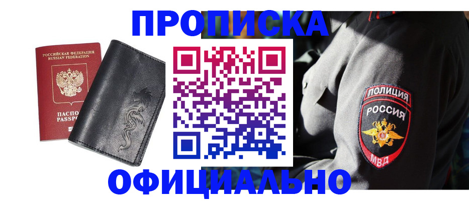прописка в Краснозаводске