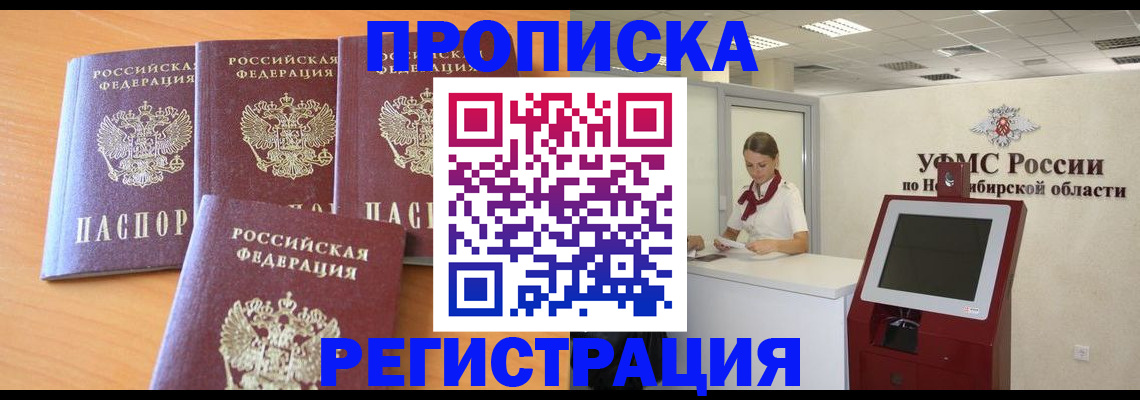 прописка 2025 в Краснозаводске